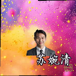 苏婉清