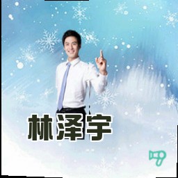 林泽宇