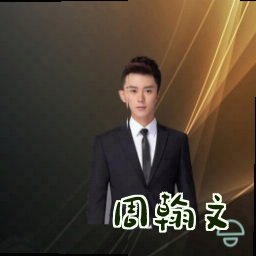 周翰文